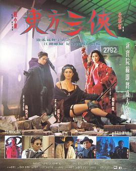 东方三侠封面图