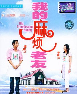 我的麻烦老友封面图