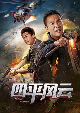 四平风云封面图