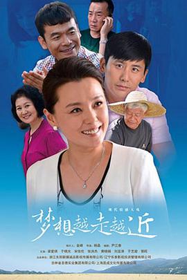 梦想越走越近封面图