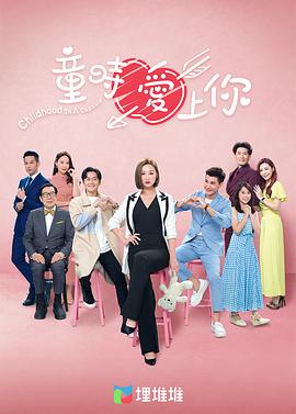 童时爱上你[粤语版]封面图