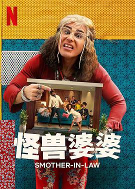 怪兽婆婆第一季封面图