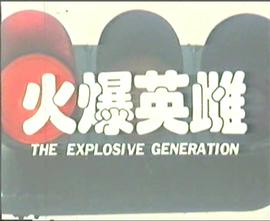 火爆英雌封面图