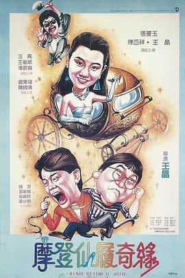 摩登仙履奇缘封面图