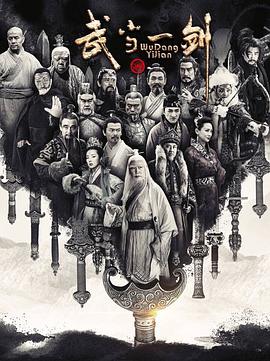 武当一剑封面图