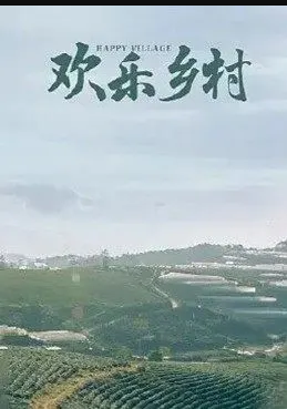 欢乐乡村封面图