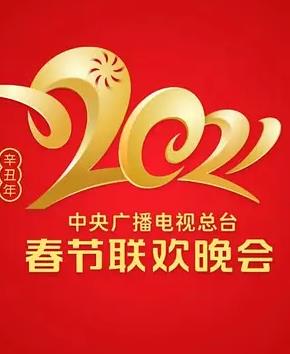 2021年中央广播电视总台春节联欢晚会封面图