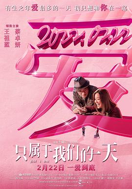 只属于我们的一天封面图