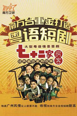 七十二家房客第二部封面图