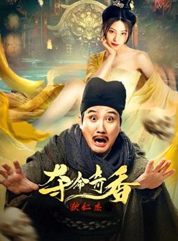 狄仁杰之夺命奇香封面图
