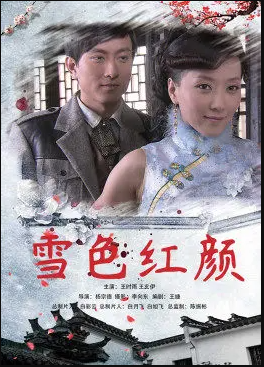 雪色红颜封面图