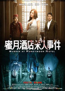 蜜月酒店杀人事件封面图