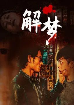 解梦封面图