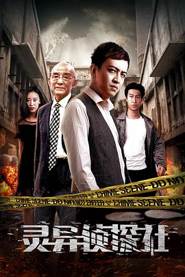 灵异侦探社封面图