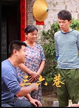 三六巷封面图