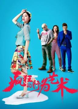 疯狂的行为艺术封面图