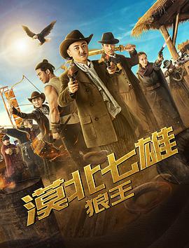 漠北七雄：狼王封面图