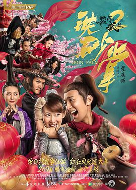 最后的武林2铁砂掌封面图