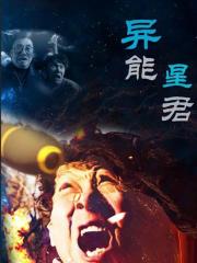 异能星君封面图