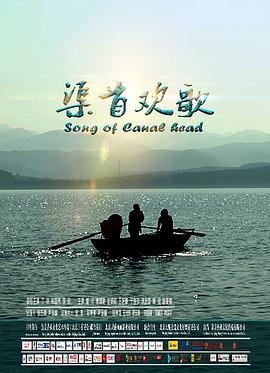 渠首欢歌封面图
