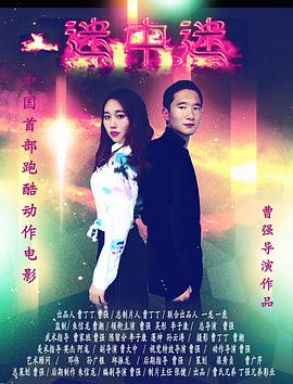 迷中迷封面图
