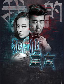 我的狐仙室友封面图