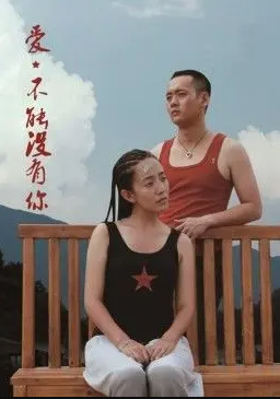 爱，不能没有你封面图