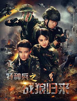 特种兵之战狼归来封面图