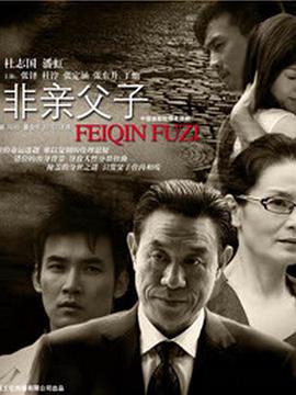 非亲父子封面图