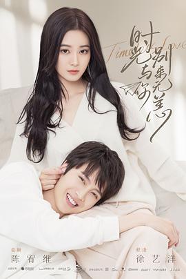 时光与你，别来无恙封面图