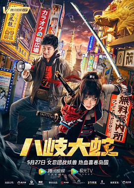 八岐大蛇封面图