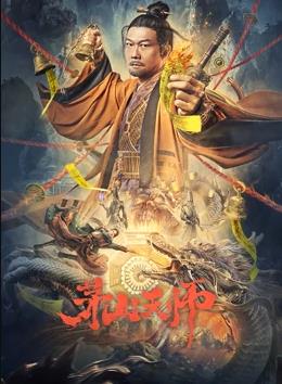 茅山天师封面图