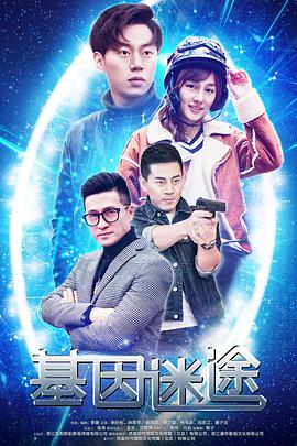 基因迷途封面图