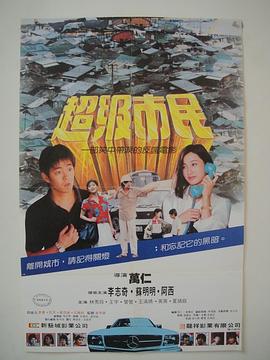超级市民封面图