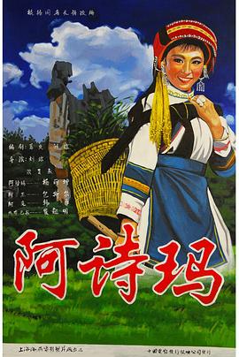 阿诗玛封面图