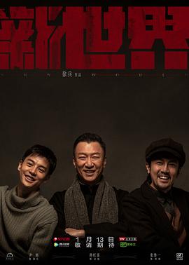 新世界[电视剧版]封面图