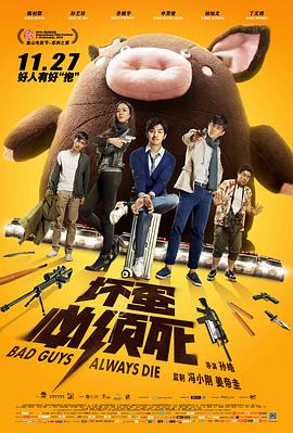 坏蛋必须死封面图