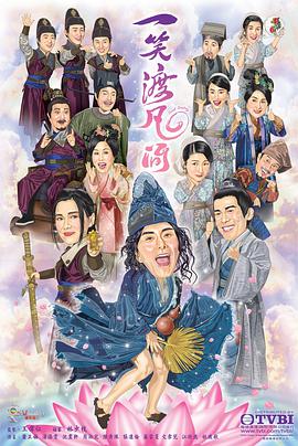 一笑渡凡间粤语版封面图