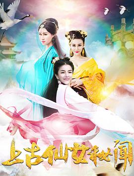 上古仙女秘闻封面图