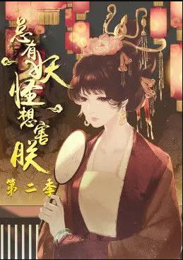 总有妖怪想害朕第二季封面图