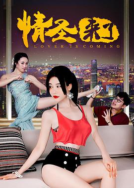 情圣来了封面图