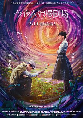 今夜在浪漫剧场封面图