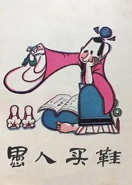 愚人买鞋封面图