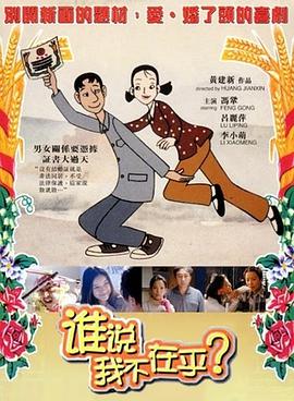谁说我不在乎封面图