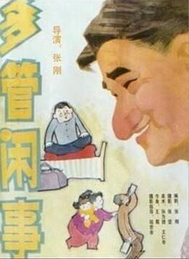 阿满的喜剧：多管闲事封面图