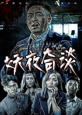 妖夜奇谈封面图