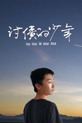 讨债的少年封面图