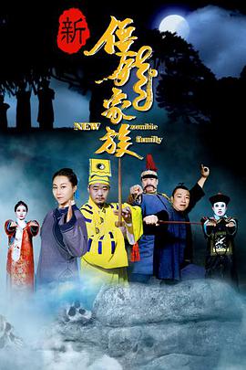 新僵尸家族封面图