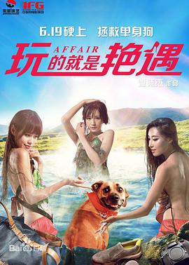 玩的就是艳遇封面图