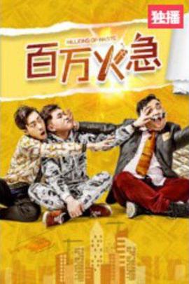 百万火急封面图